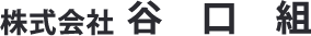 株式会社谷口組