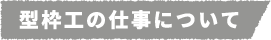 型枠工の仕事について